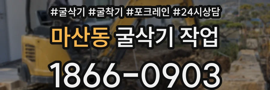 마산동 굴삭기 작업
