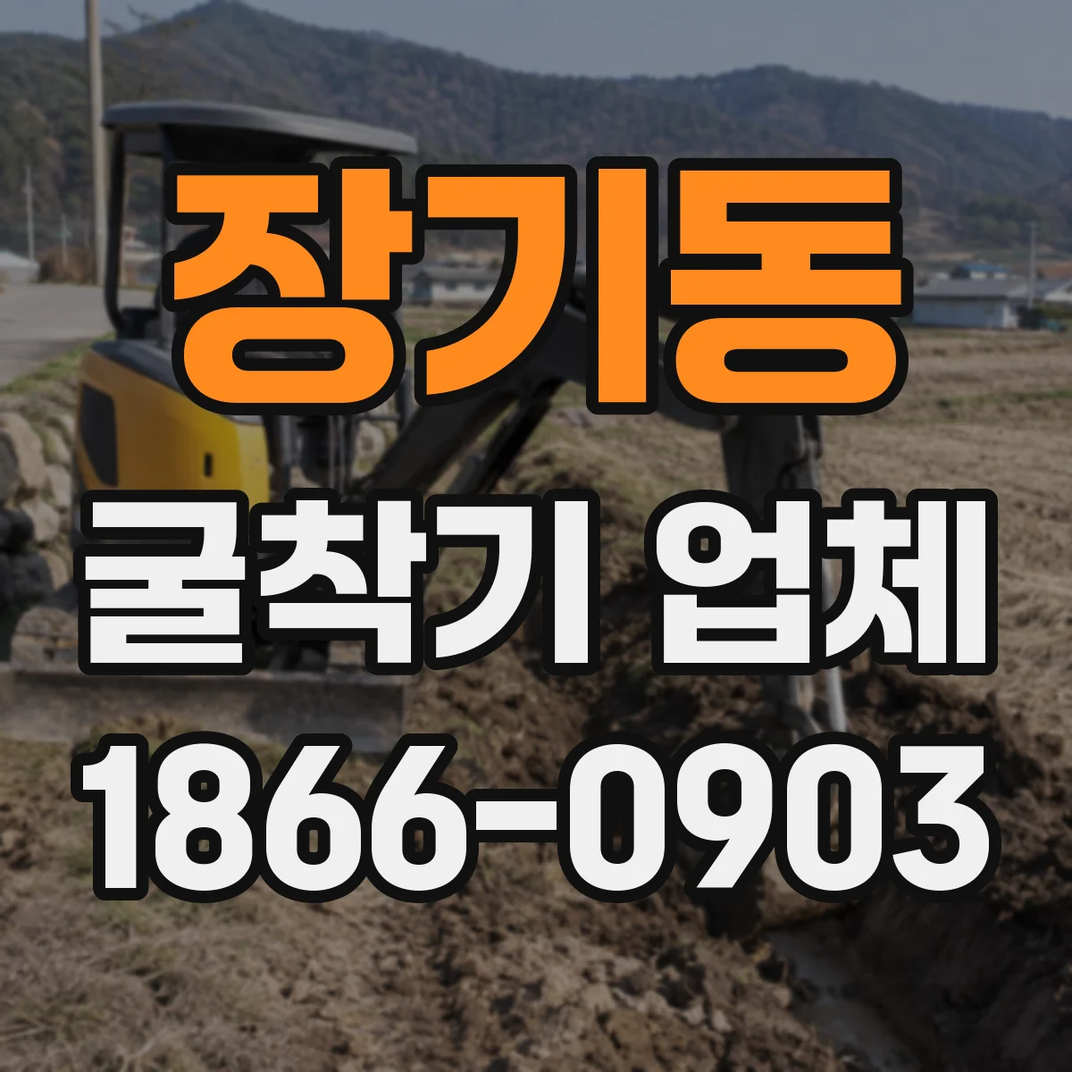 장기동 굴착기 업체