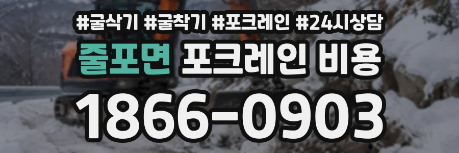 줄포면 포크레인비용 상담 전화 1866-0903