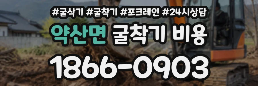 약산면 굴착기비용 상담 전화 1866-0903