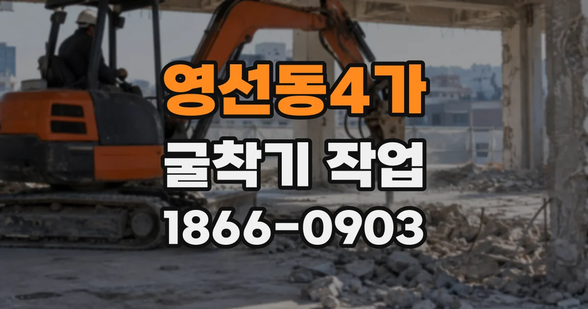 영선동4가 굴착기작업