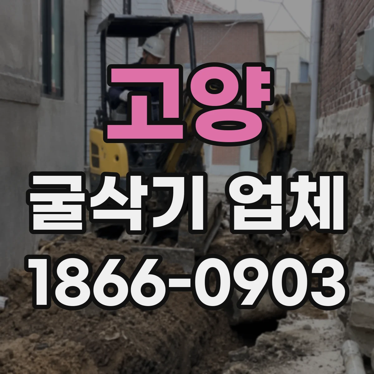 고양 굴삭기 업체