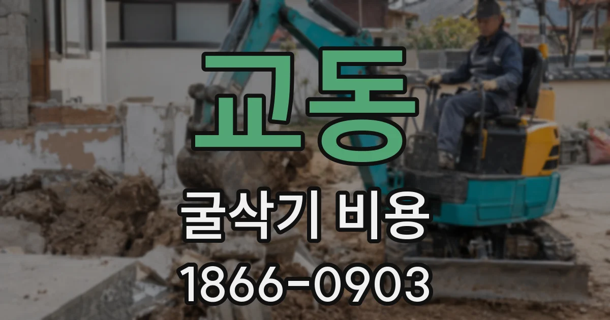 교동 굴삭기 비용
