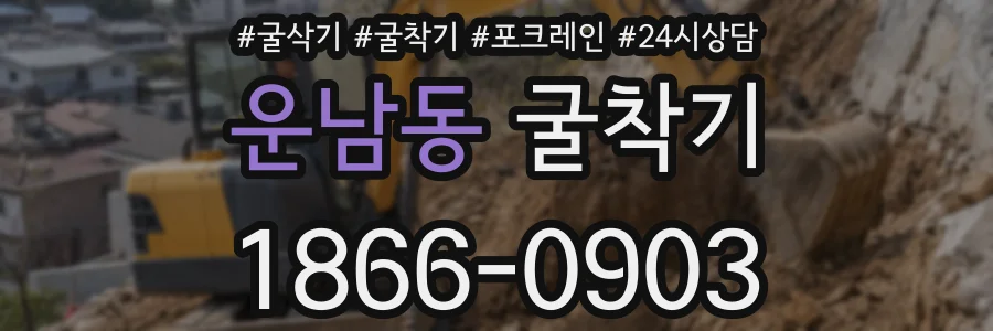 운남동 굴착기