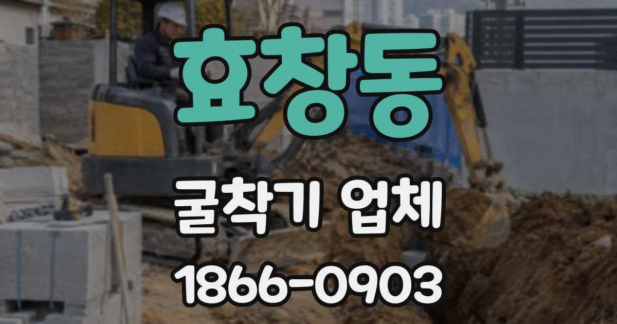 효창동 굴착기 업체
