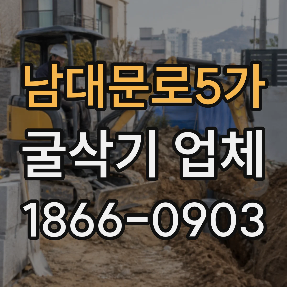 남대문로5가 굴삭기 업체