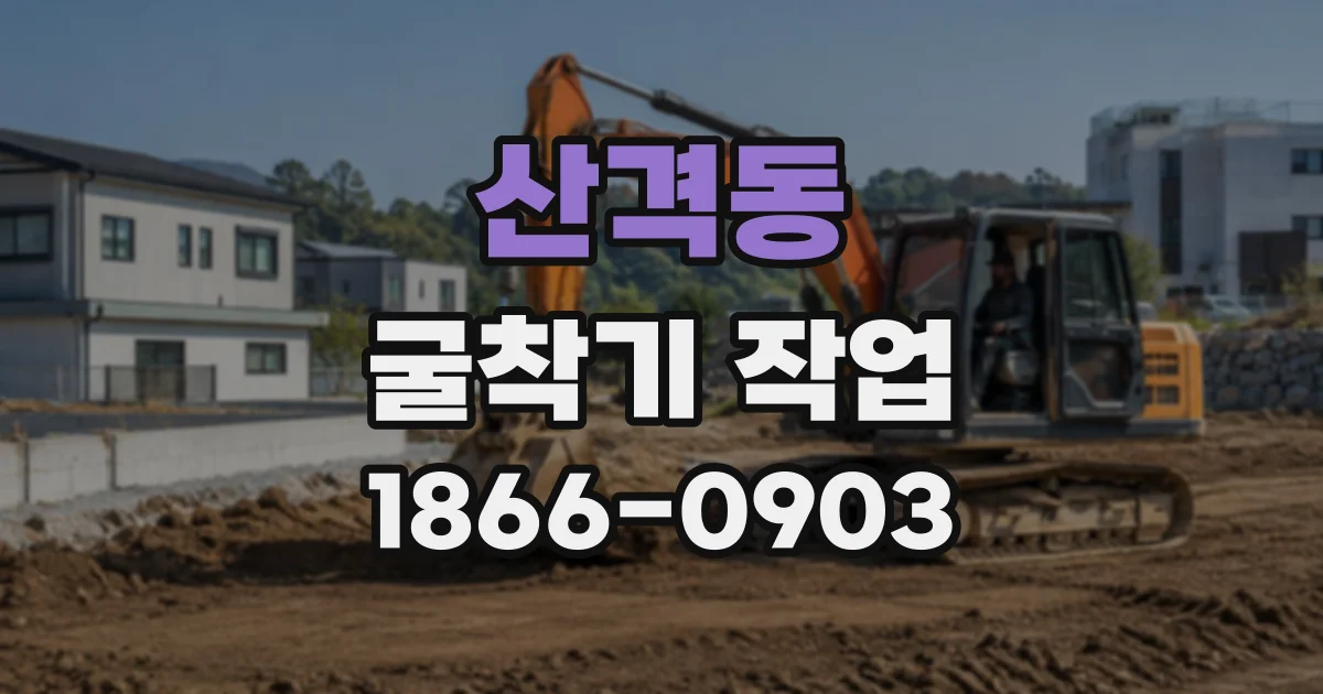 산격동 굴착기작업