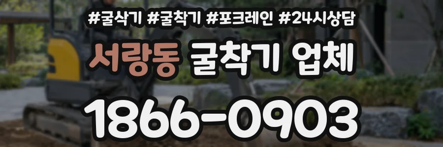 서랑동 굴착기 업체
