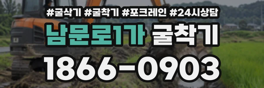 남문로1가 굴착기 상담 전화 1866-0903