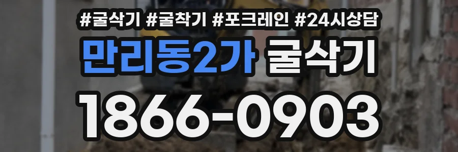 만리동2가 굴삭기