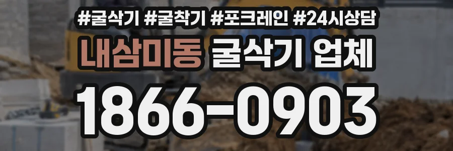 내삼미동 굴삭기 업체