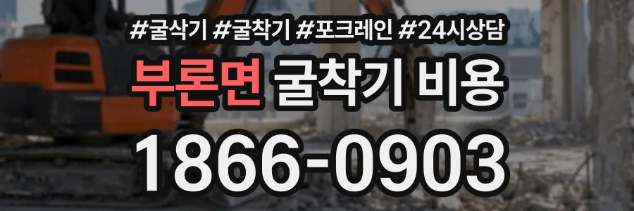 부론면 굴착기비용 상담 전화 1866-0903