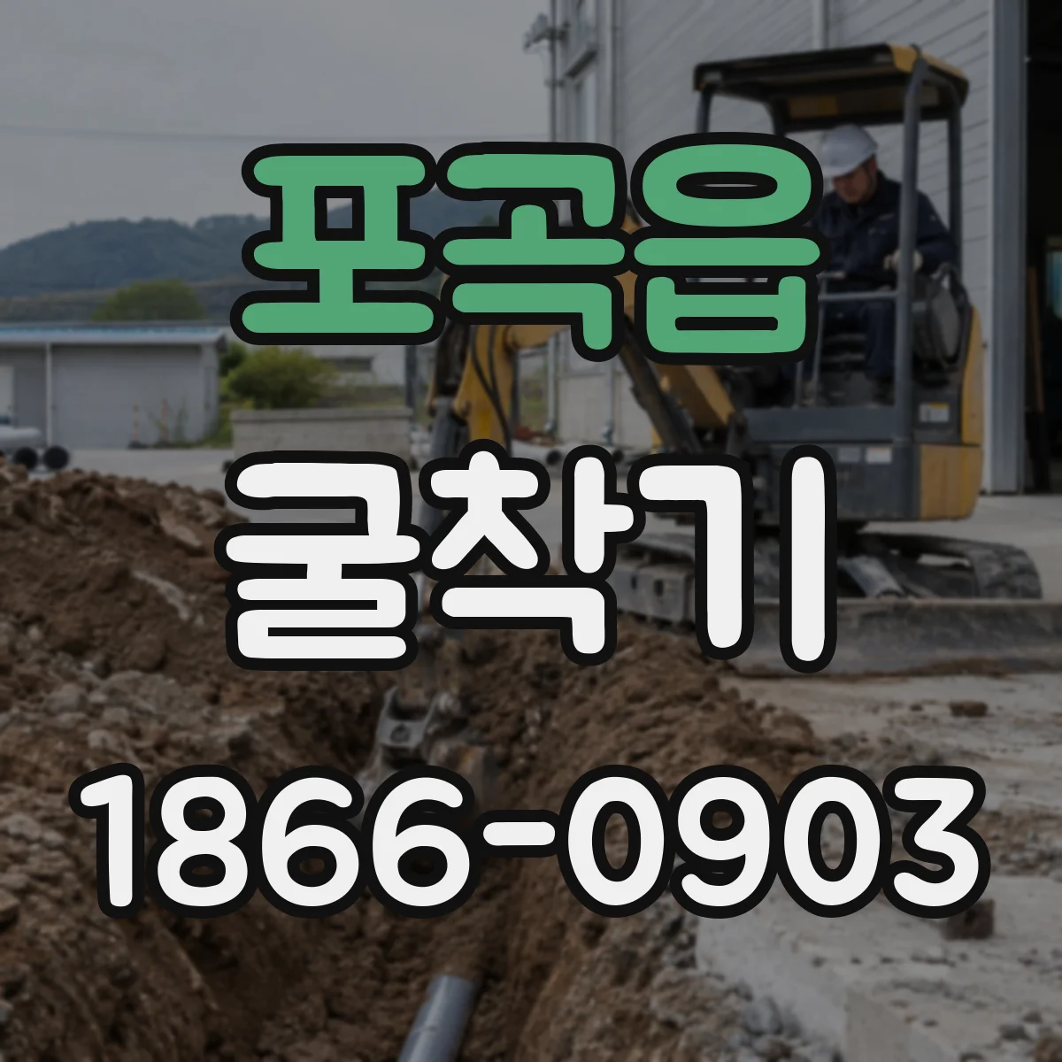 포곡읍 굴착기