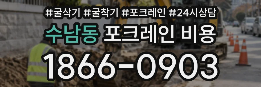 수남동 포크레인비용 상담 전화 1866-0903
