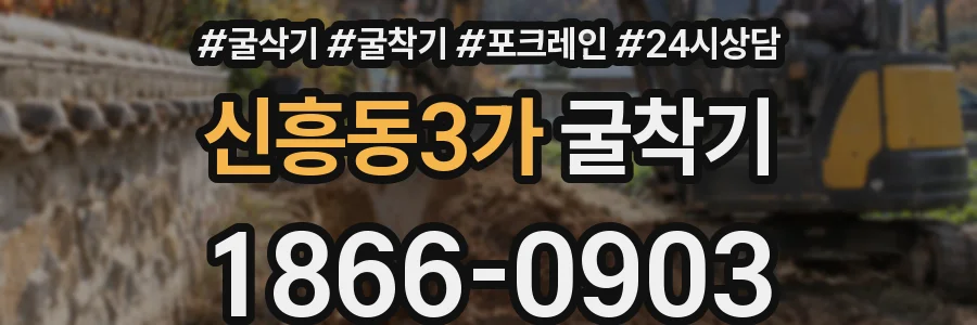 신흥동3가 굴착기