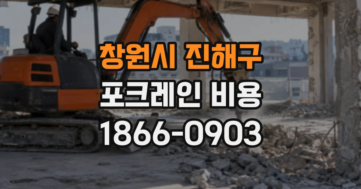 창원시 진해구 포크레인비용