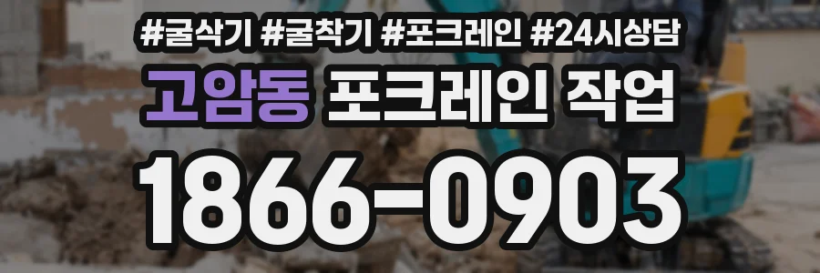 고암동 포크레인 작업