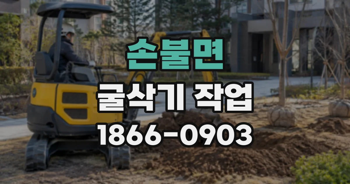 손불면 굴삭기작업