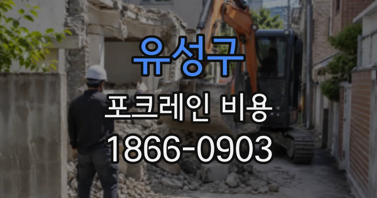 유성구 포크레인비용