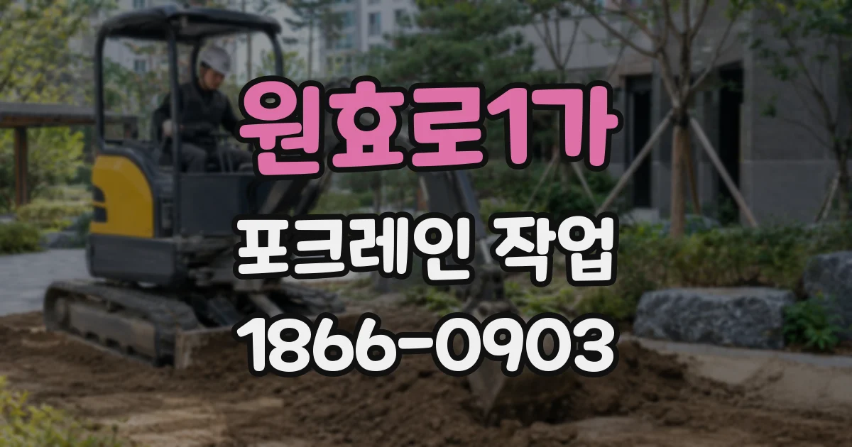 원효로1가 포크레인 작업