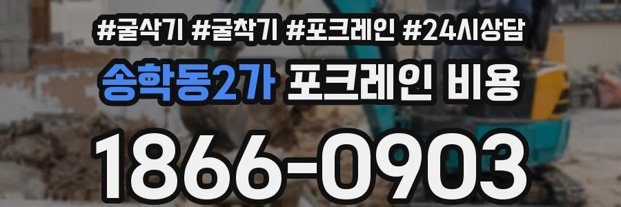 송학동2가 포크레인 비용