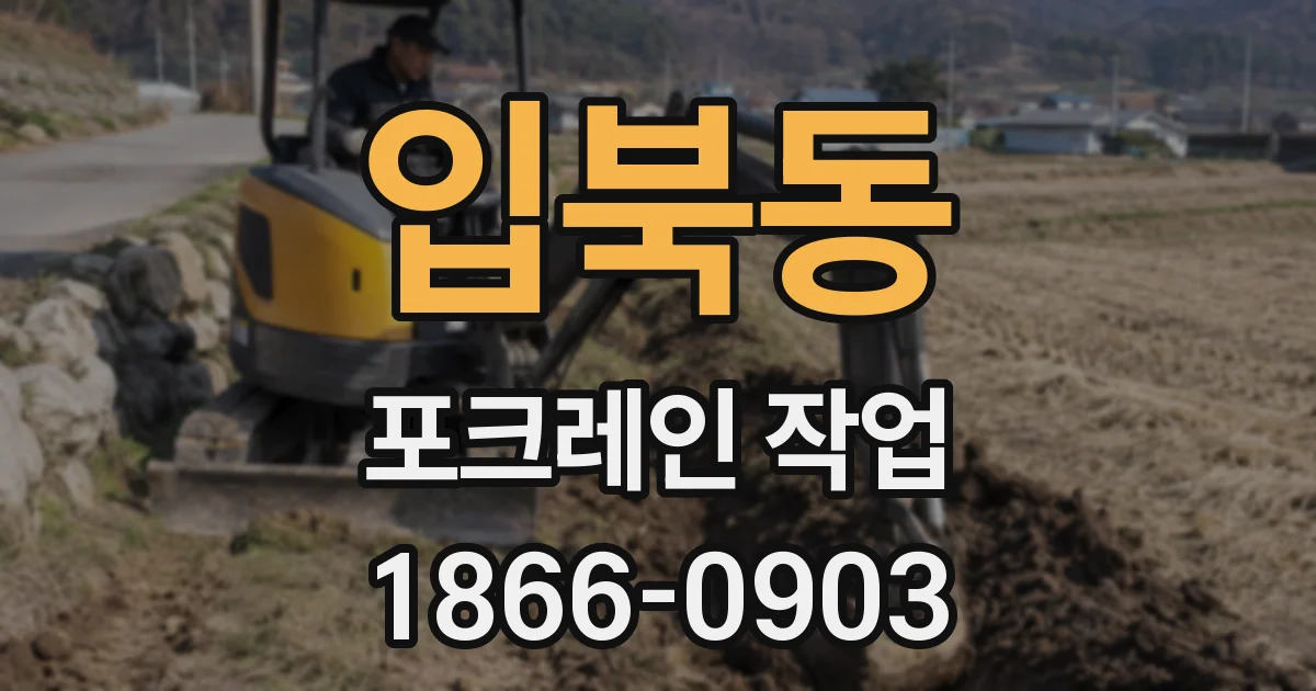 입북동 포크레인 작업