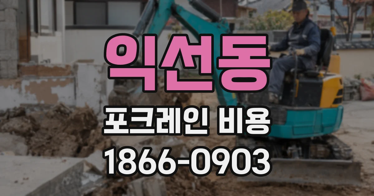 익선동 포크레인 비용
