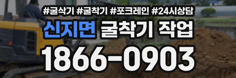 신지면 굴착기작업 상담 전화 1866-0903