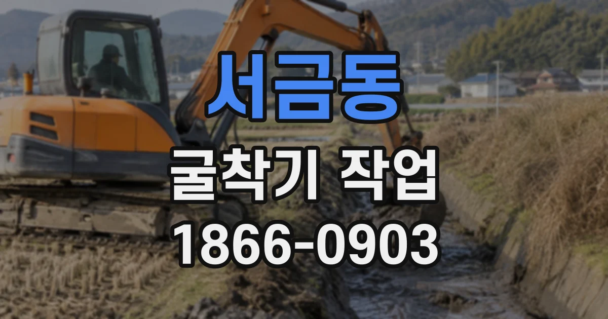 서금동 굴착기작업