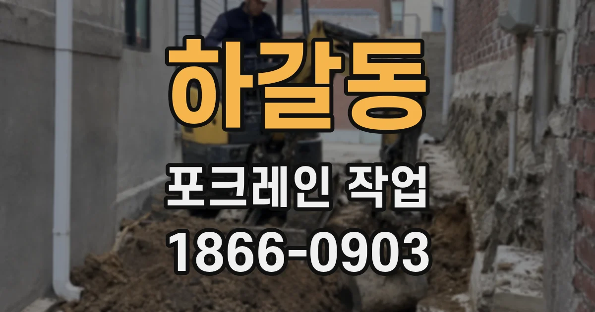 하갈동 포크레인 작업