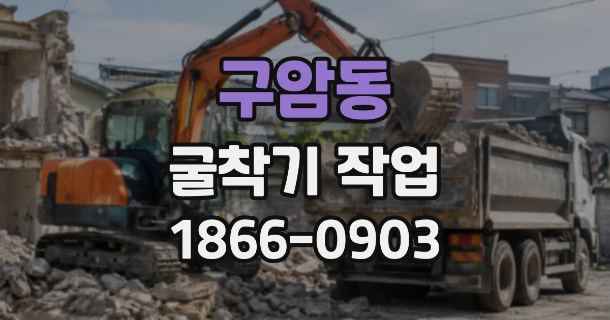 구암동 굴착기작업