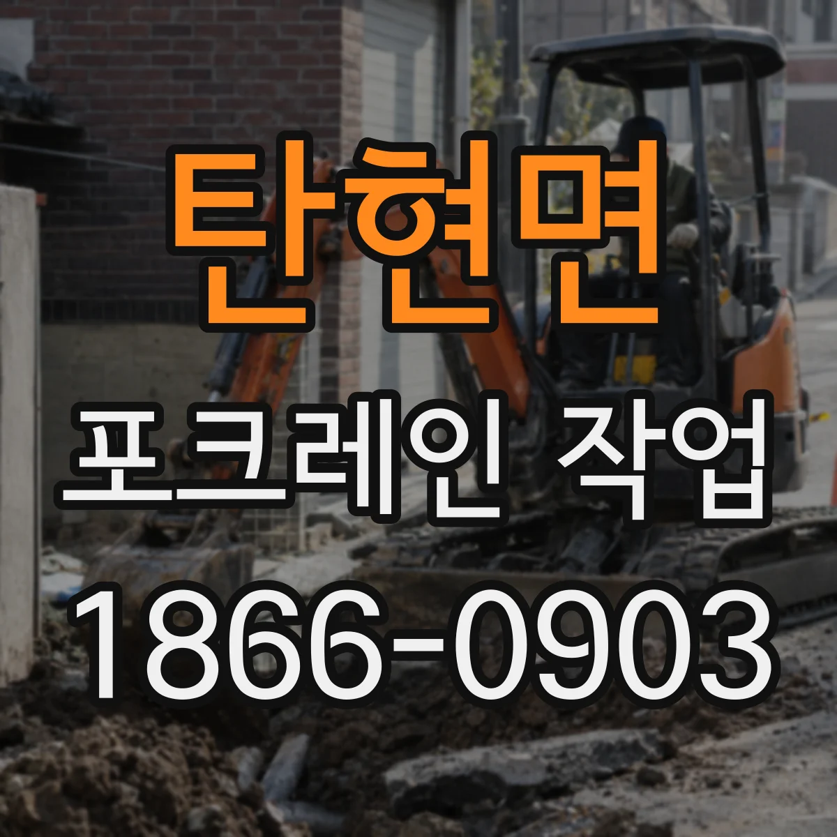 탄현면 포크레인 작업