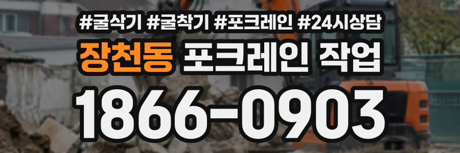 장천동 포크레인작업 상담 전화 1866-0903