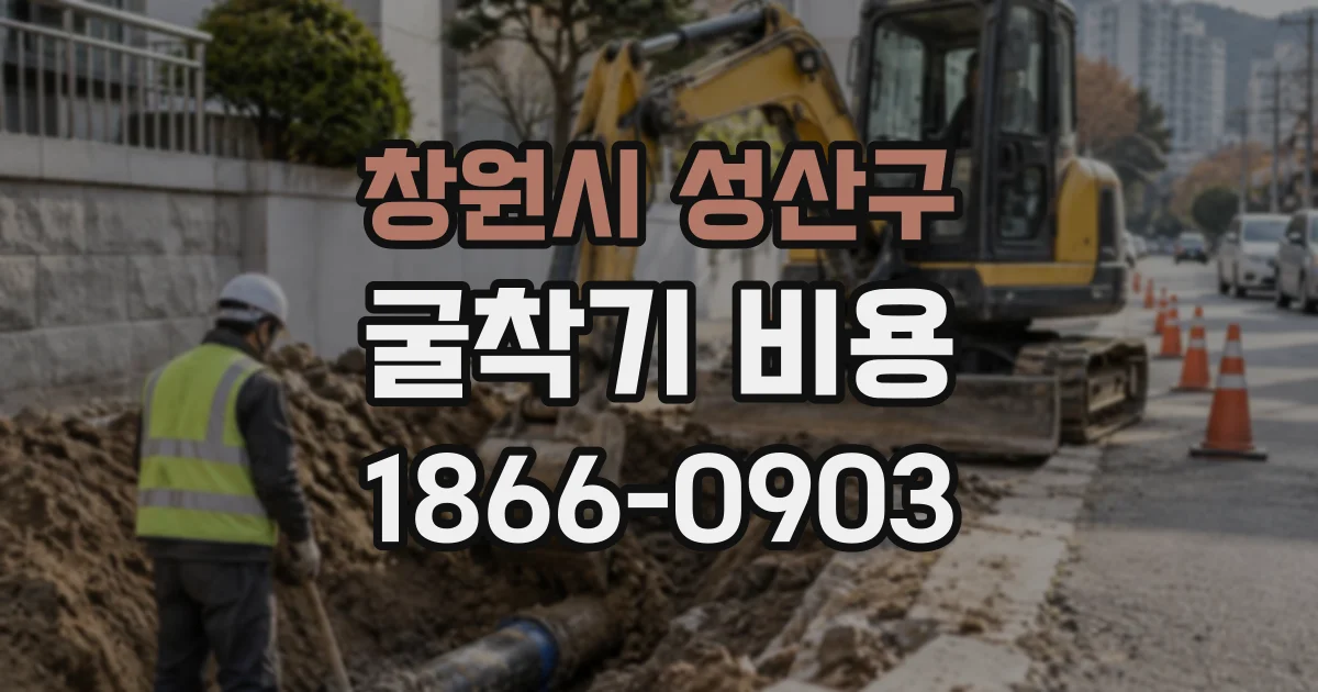 창원시 성산구 굴착기비용