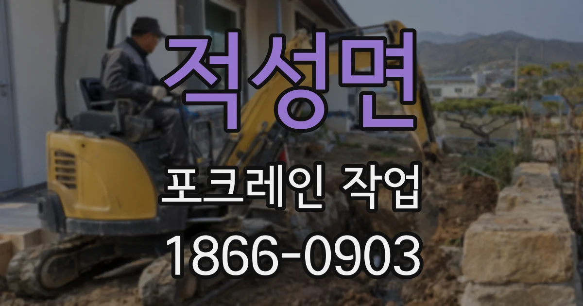 적성면 포크레인 작업