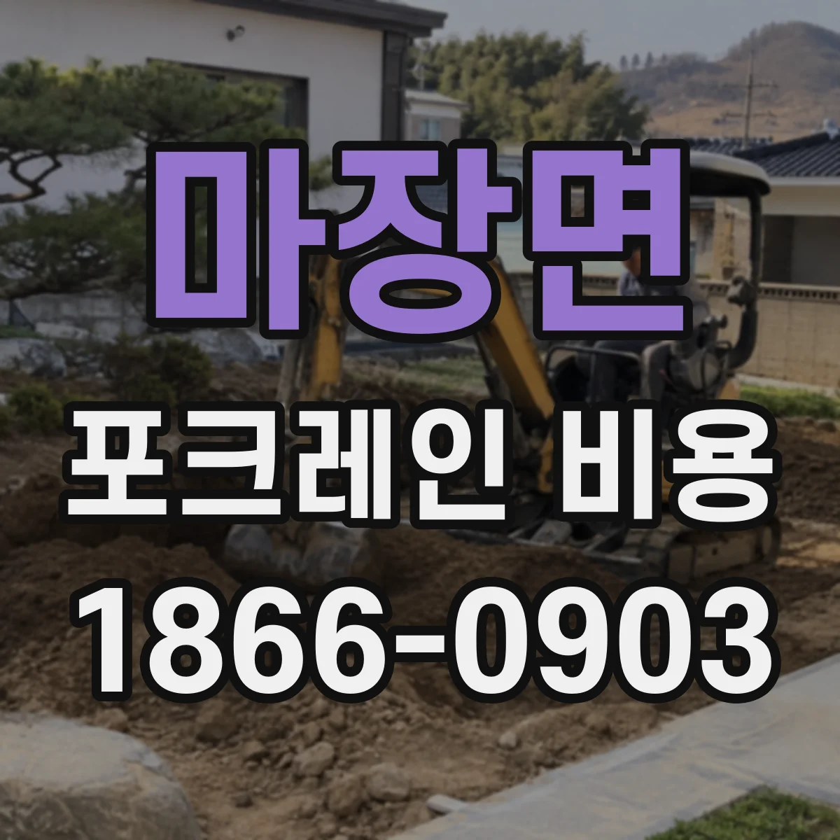 마장면 포크레인 비용