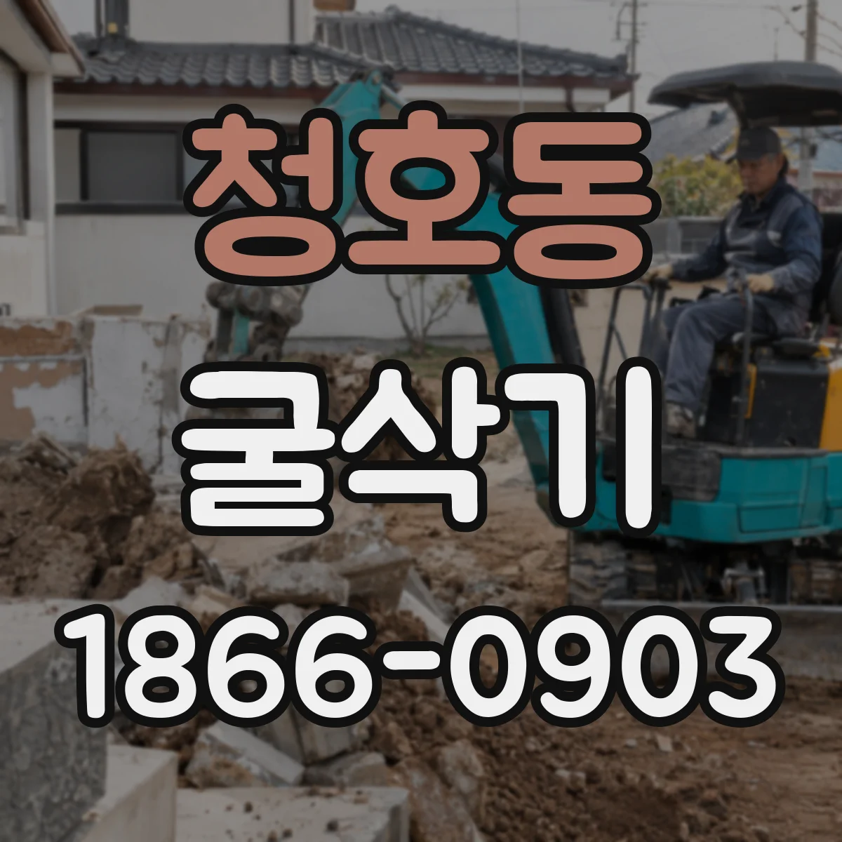 청호동 굴삭기