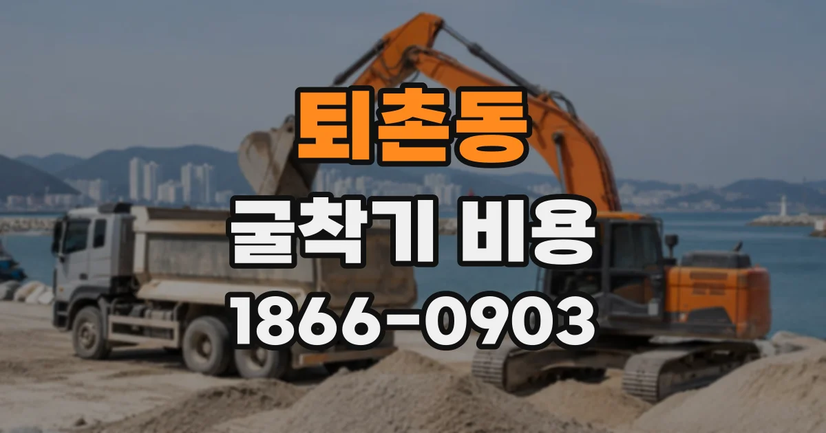 퇴촌동 굴착기비용