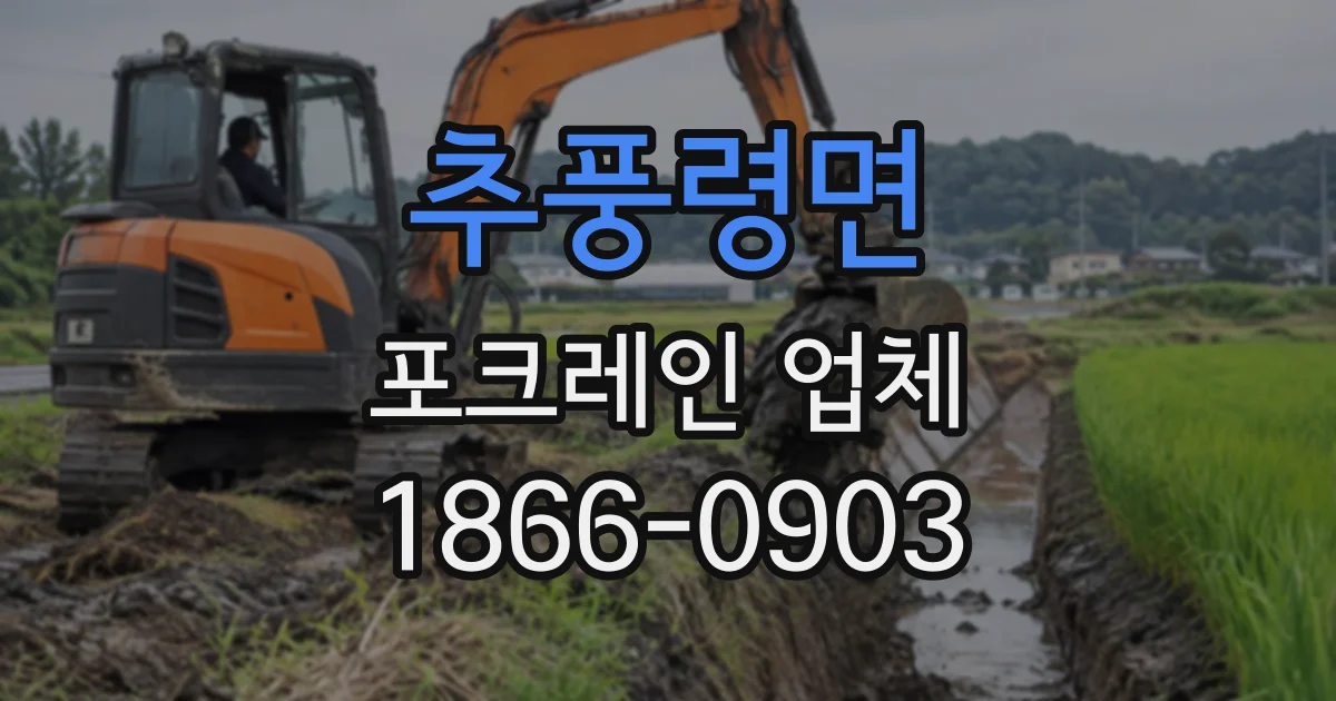 추풍령면 포크레인업체