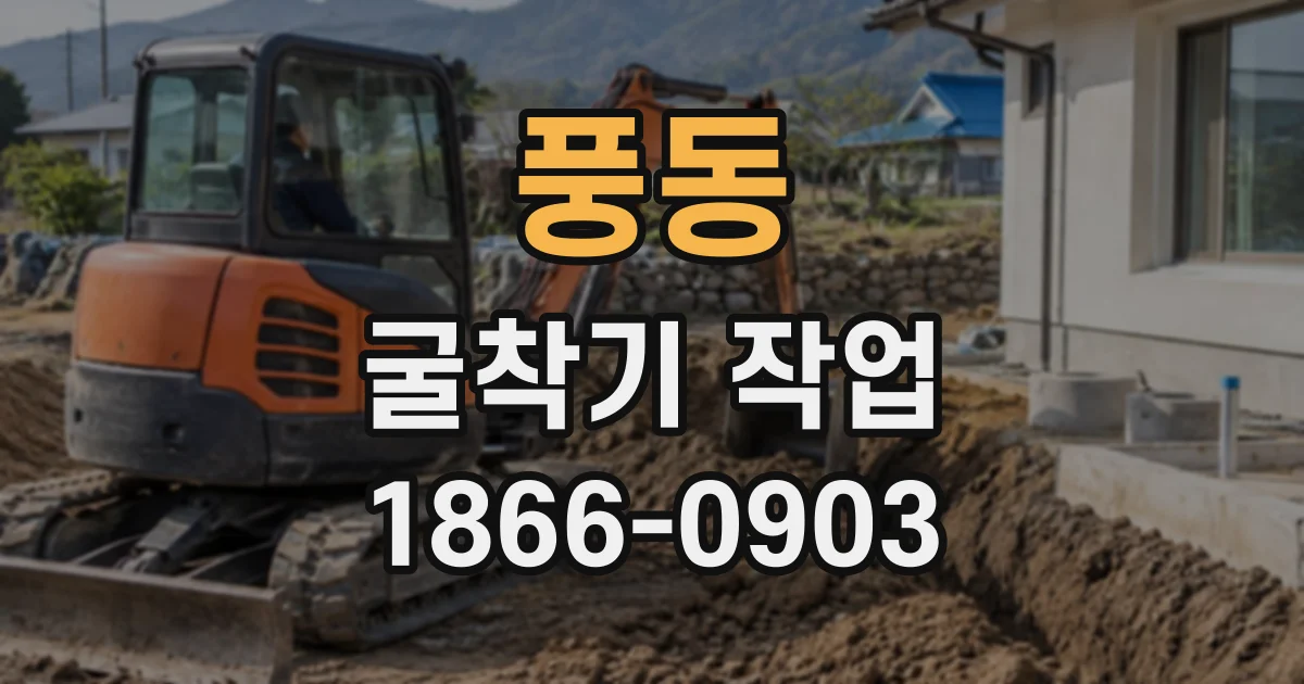 풍동 굴착기작업