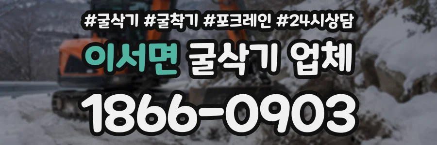 이서면 굴삭기업체 상담 전화 1866-0903