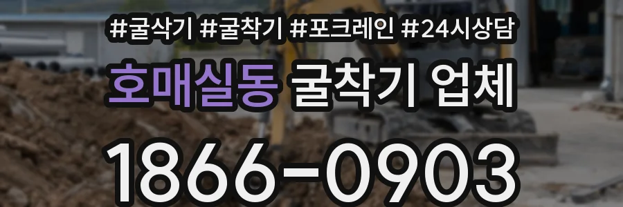 호매실동 굴착기 업체