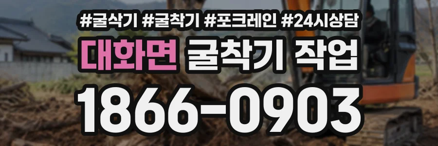 대화면 굴착기작업 상담 전화 1866-0903