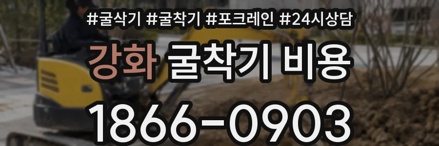 강화 굴착기 비용