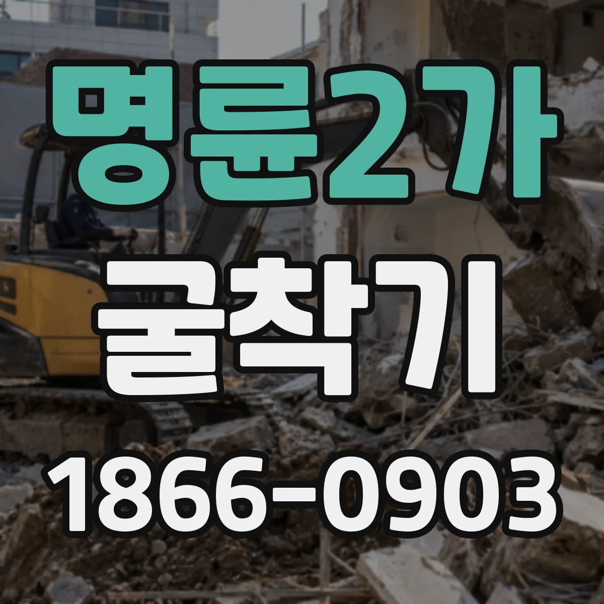 명륜2가 굴착기 주차장·통로 작업에 맞는 협소 공간용 조건
