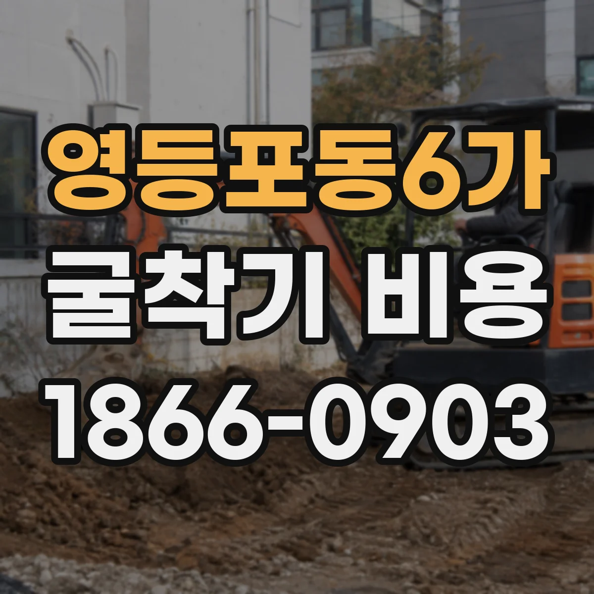 영등포동6가 굴착기 비용