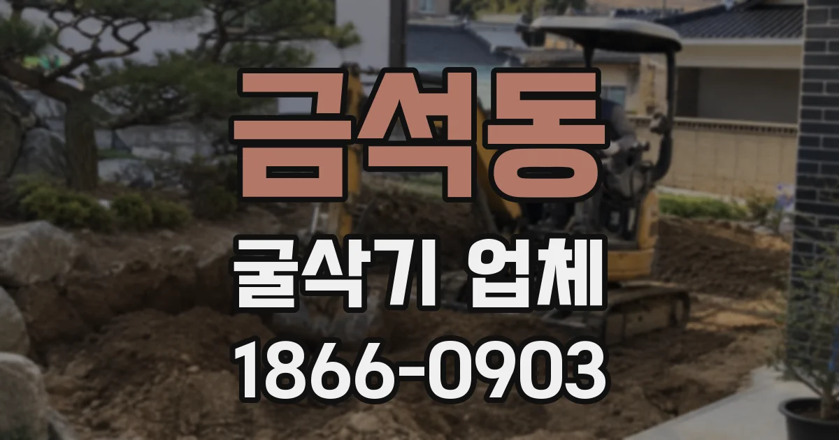 금석동 굴삭기 업체