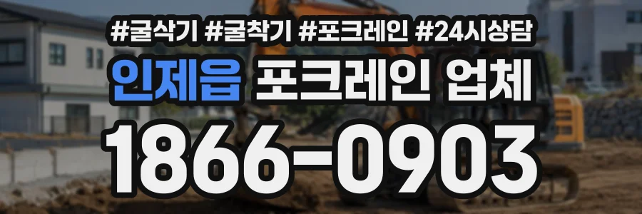 인제읍 포크레인업체 상담 전화 1866-0903
