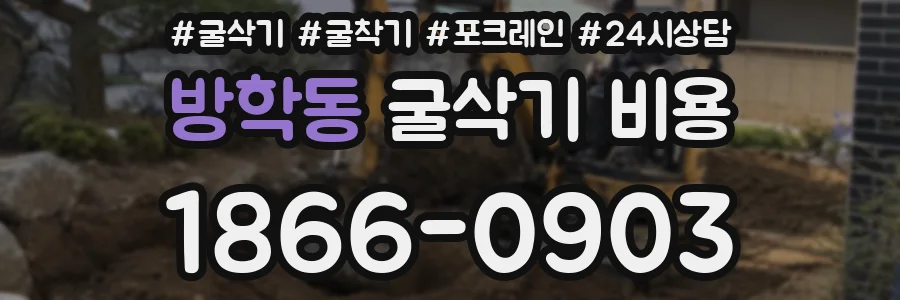 방학동 굴삭기 비용