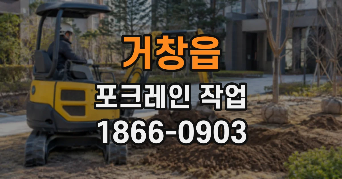 거창읍 포크레인작업
